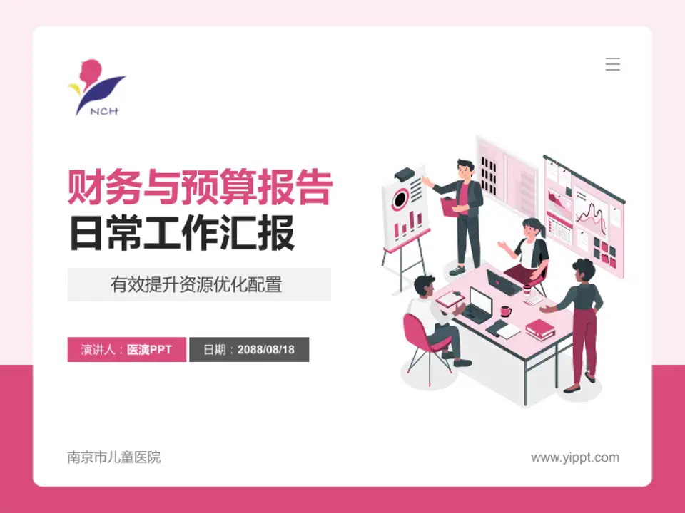 南京市儿童医院财务与预算报告PPT模板4:3格式PPT封面效果预览图