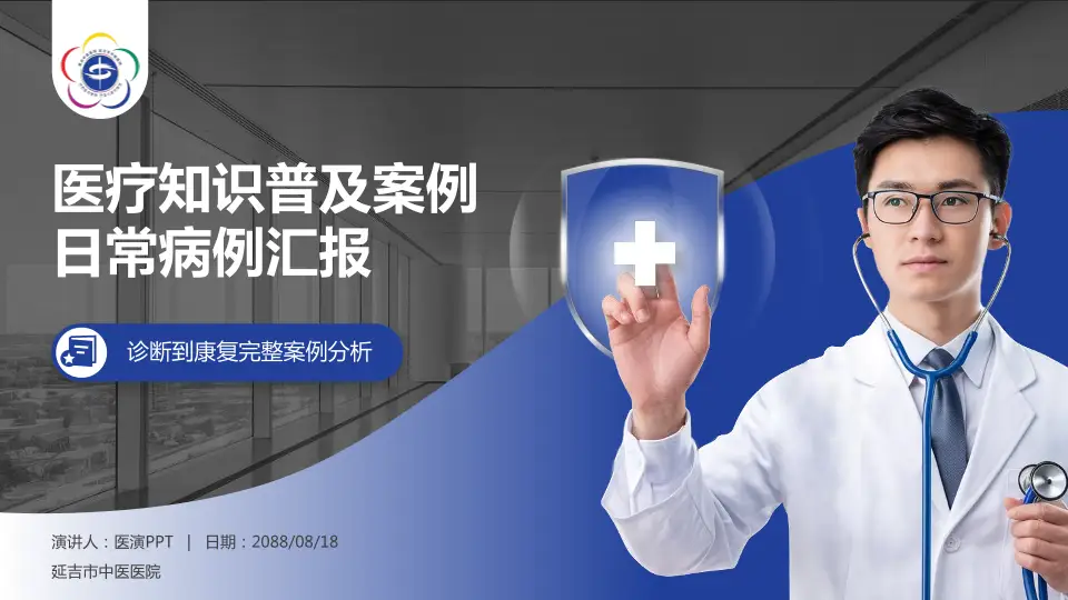 延吉市中医医院医疗知识普及PPT模板16:9格式PPT封面效果预览图