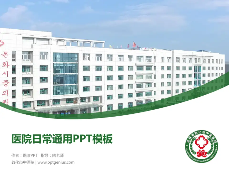 敦化市中医院医院简介/日常通用PPT模板4:3格式PPT封面效果预览图