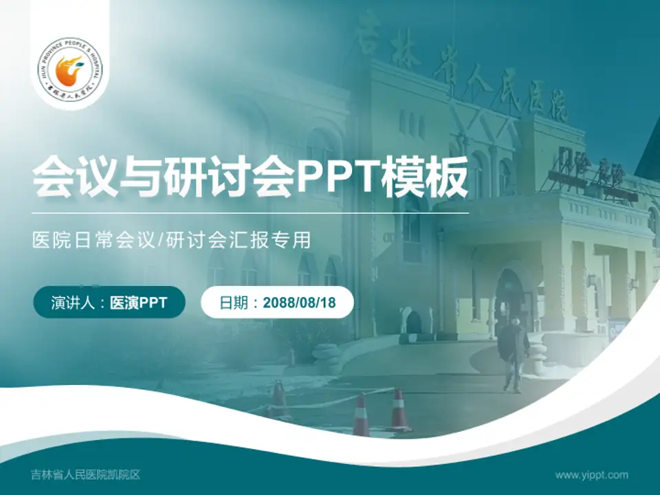 吉林省人民医院凯院区会议与研讨会PPT模板4:3格式PPT封面效果预览图