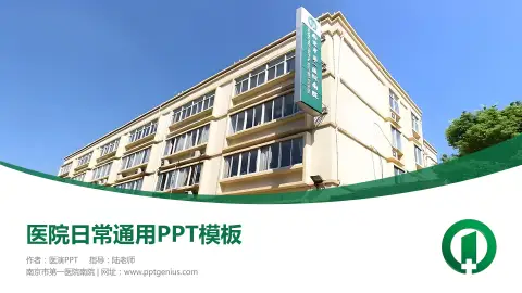 南京市第一医院南院医院简介/日常通用PPT模板