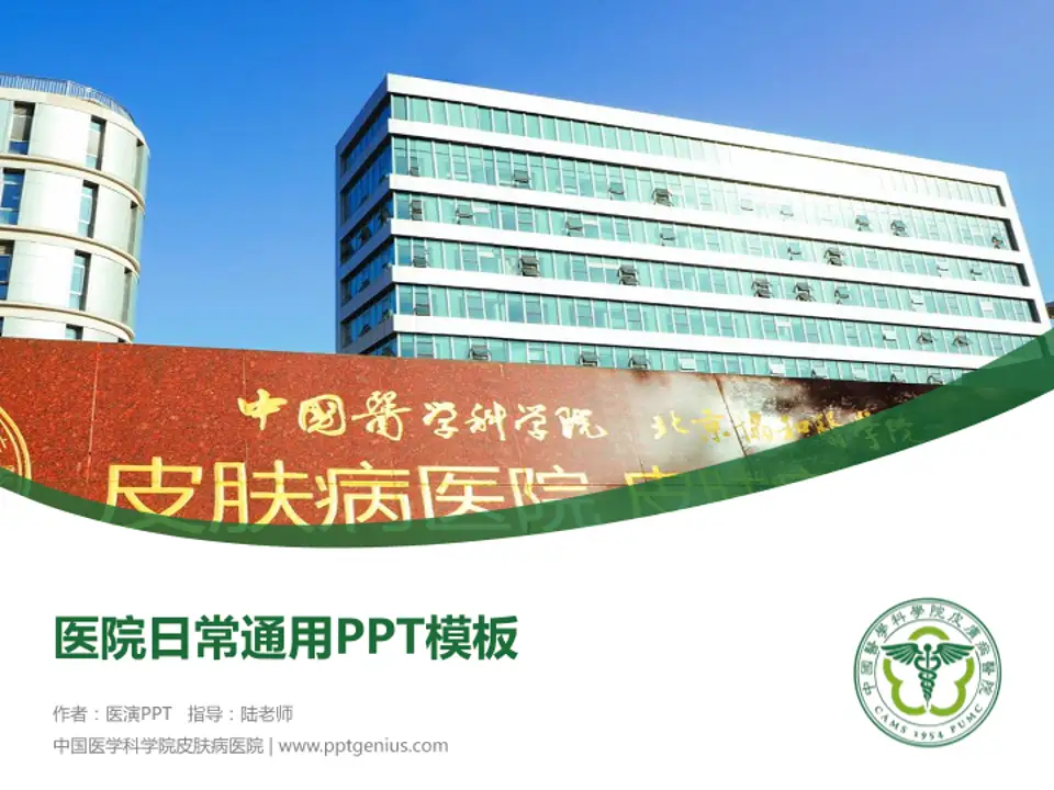 中国医学科学院皮肤病医院医院简介/日常通用PPT模板4:3格式PPT封面效果预览图