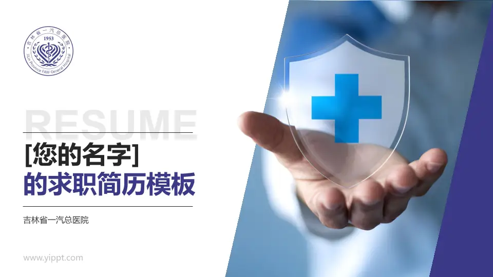 吉林省一汽总医院个人求职应聘简历PPT模板16:9格式PPT封面效果预览图