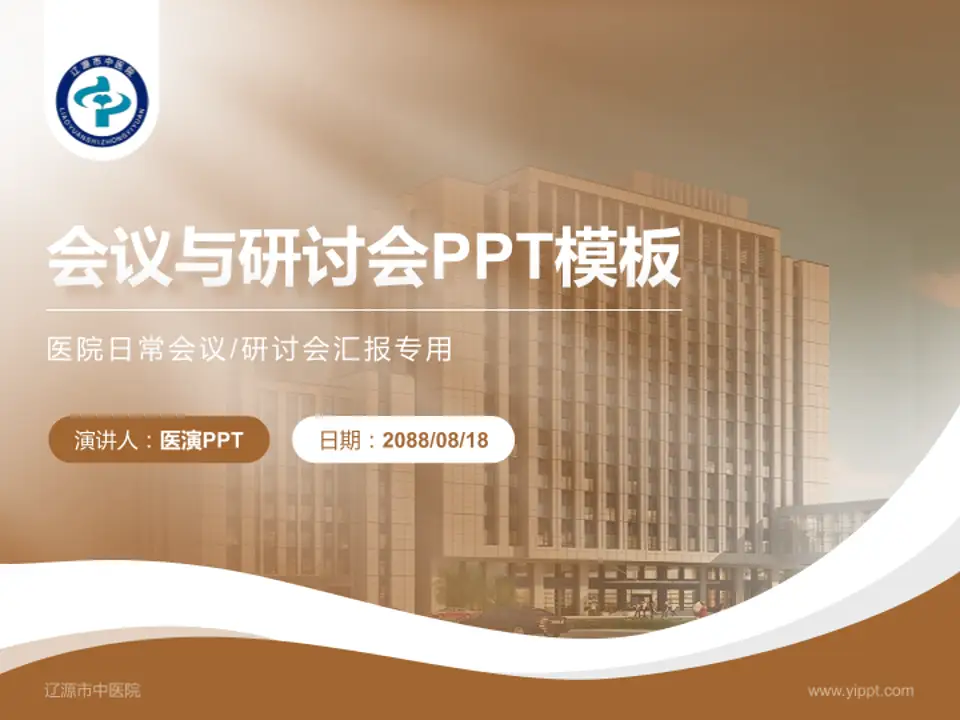 辽源市中医院会议与研讨会PPT模板4:3格式PPT封面效果预览图