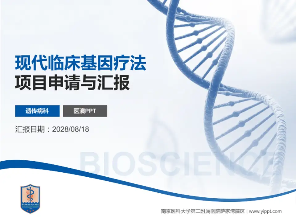 南京医科大学第二附属医院萨家湾院区项目申请与汇报PPT模板4:3格式PPT封面效果预览图