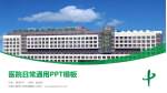 长春中医药大学附属医院医院简介/日常通用PPT模板_幻灯片封面预览图