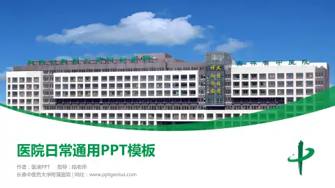 长春中医药大学附属医院医院简介/日常通用PPT模板