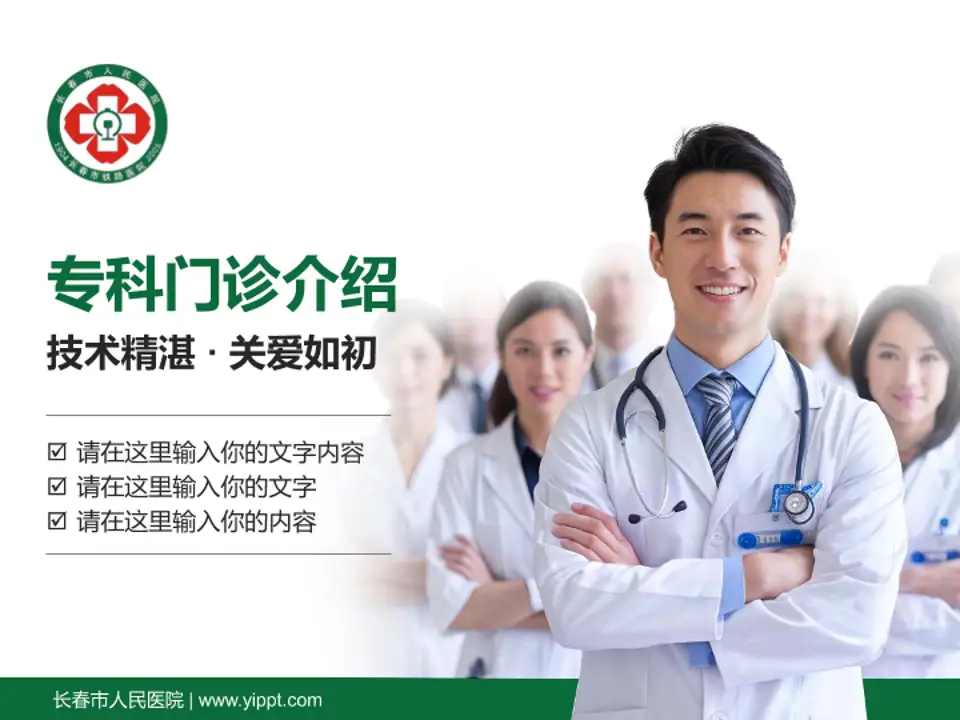 长春市人民医院科室介绍与推广PPT模板4:3格式PPT封面效果预览图