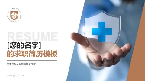 南京医科大学附属逸夫医院个人求职应聘简历PPT模板