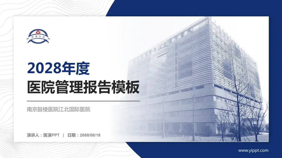 南京鼓楼医院江北国际医院医院管理报告PPT模板16:9格式PPT封面效果预览图