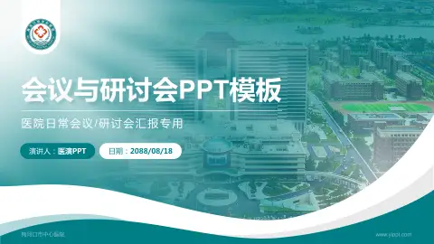 梅河口市中心医院会议与研讨会PPT模板