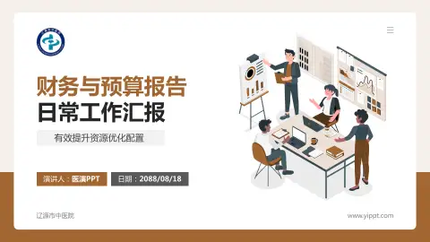 辽源市中医院财务与预算报告PPT模板