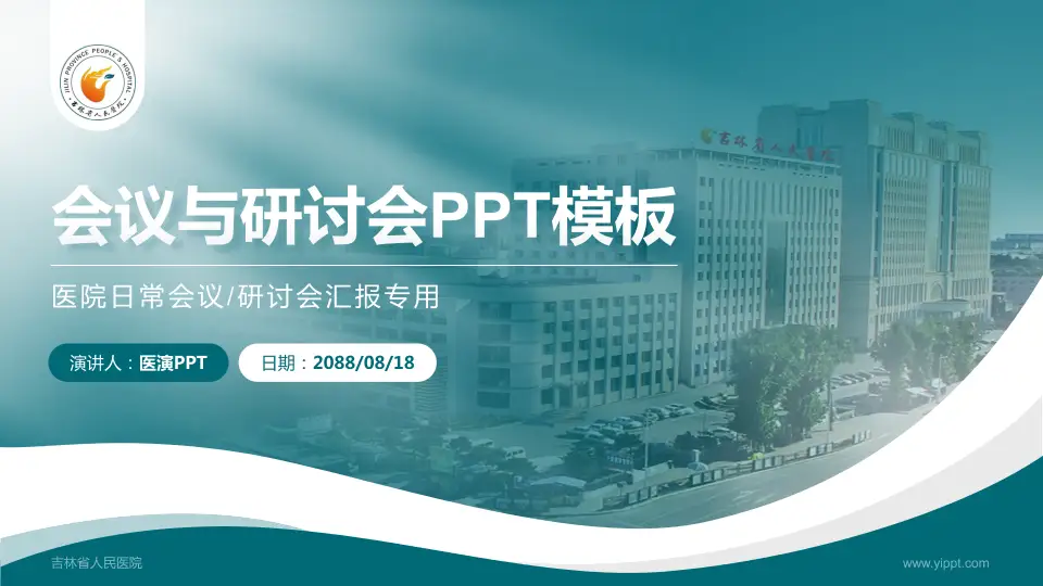 吉林省人民医院会议与研讨会PPT模板16:9格式PPT封面效果预览图