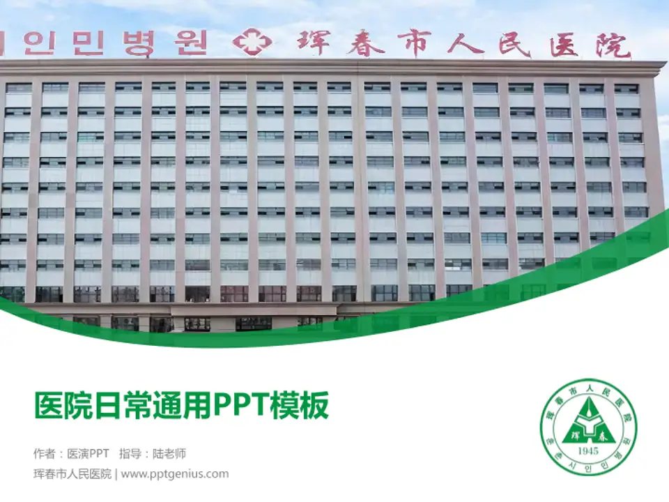 珲春市人民医院医院简介/日常通用PPT模板4:3格式PPT封面效果预览图