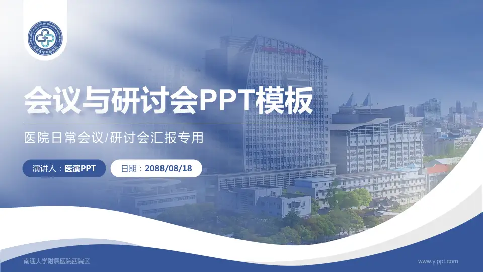 南通大学附属医院西院区会议与研讨会PPT模板16:9格式PPT封面效果预览图