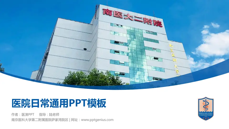 南京医科大学第二附属医院萨家湾院区医院简介/日常通用PPT模板16:9格式PPT封面效果预览图