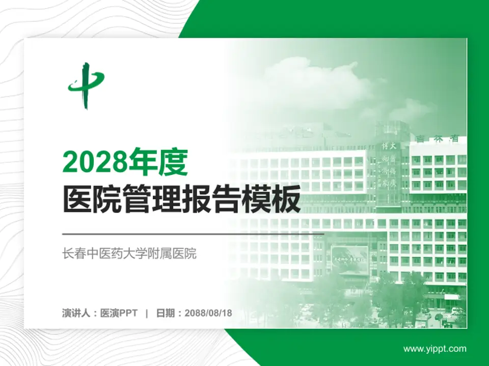 长春中医药大学附属医院医院管理报告PPT模板4:3格式PPT封面效果预览图