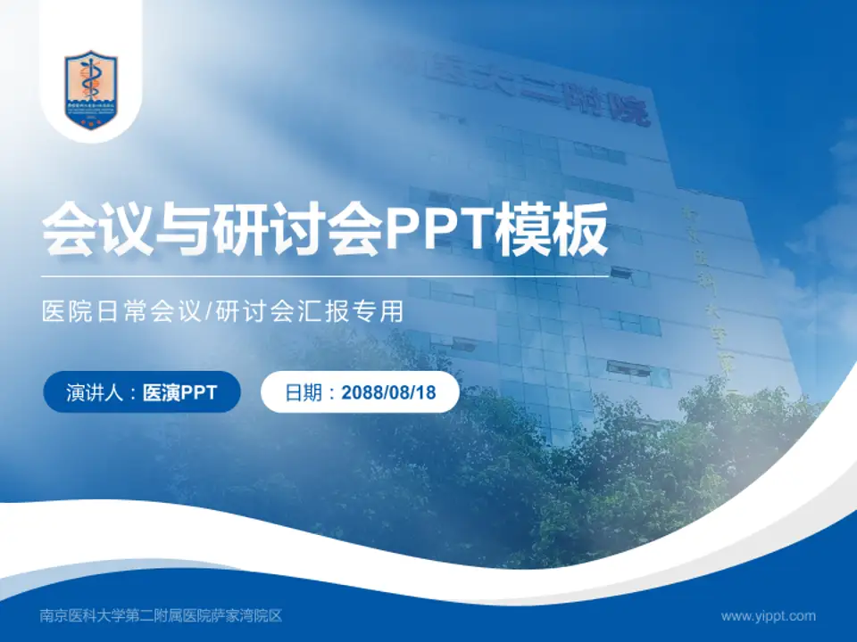 南京医科大学第二附属医院萨家湾院区会议与研讨会PPT模板4:3格式PPT封面效果预览图