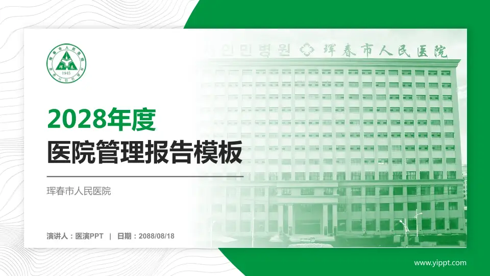 珲春市人民医院医院管理报告PPT模板16:9格式PPT封面效果预览图