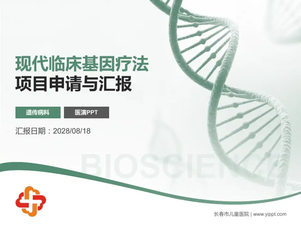 长春市儿童医院项目申请与汇报PPT模板4:3格式PPT封面效果预览图