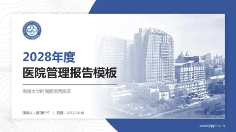 南通大学附属医院西院区医院管理报告PPT模板