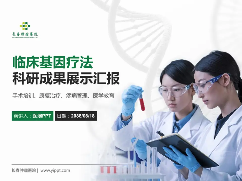 长春肿瘤医院科研成果展示PPT模板4:3格式PPT封面效果预览图