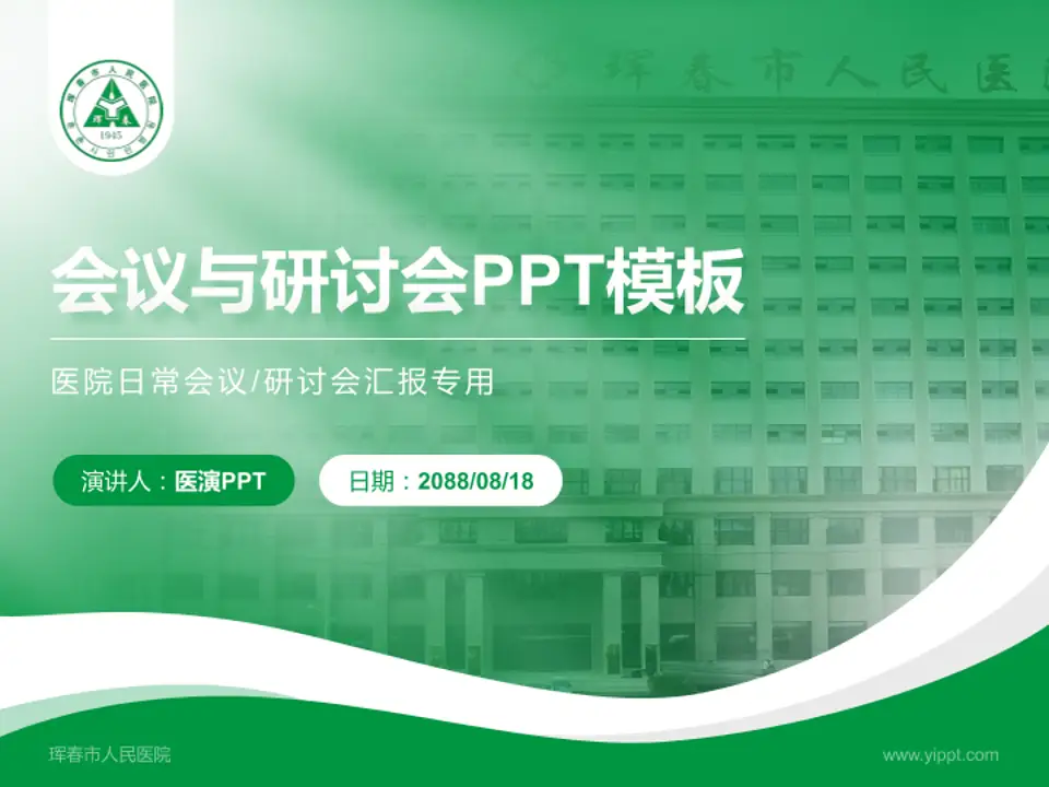 珲春市人民医院会议与研讨会PPT模板4:3格式PPT封面效果预览图
