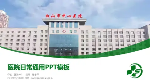 白山市中心医院医院简介/日常通用PPT模板