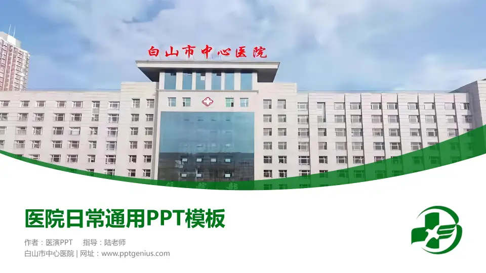 白山市中心医院医院简介/日常通用PPT模板16:9格式PPT封面效果预览图