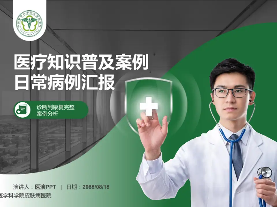 中国医学科学院皮肤病医院医疗知识普及PPT模板4:3格式PPT封面效果预览图