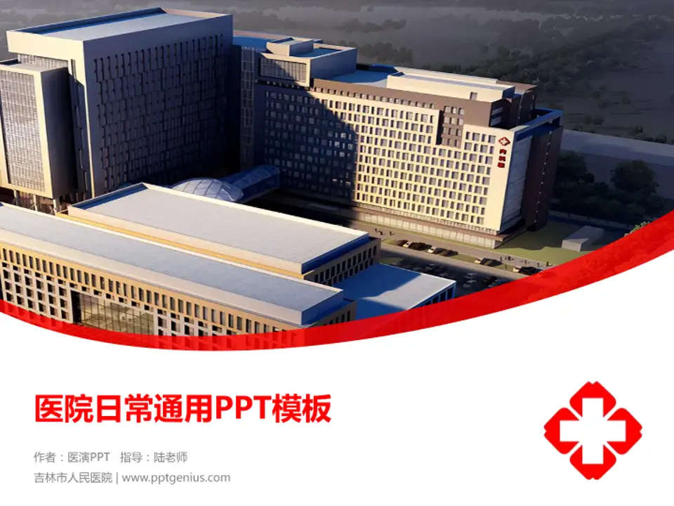 吉林市人民医院医院简介/日常通用PPT模板4:3格式PPT封面效果预览图