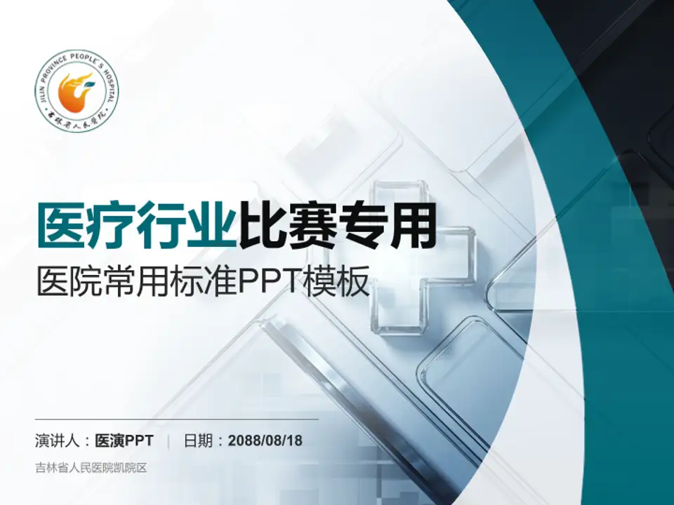 吉林省人民医院凯院区医疗行业比赛专用PPT模板4:3格式PPT封面效果预览图
