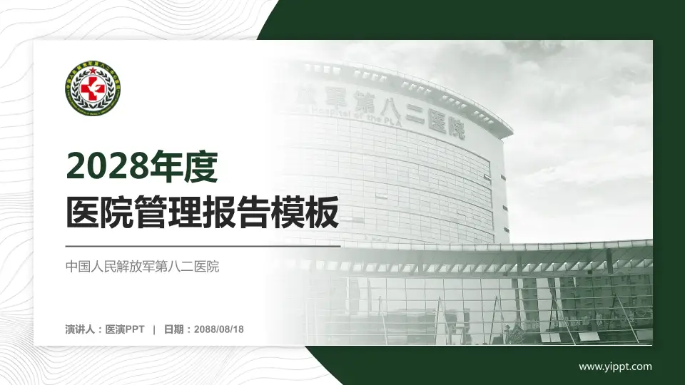 中国人民解放军第八二医院医院管理报告PPT模板16:9格式PPT封面效果预览图