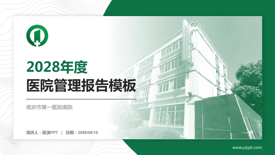 南京市第一医院南院医院管理报告PPT模板16:9格式PPT封面效果预览图