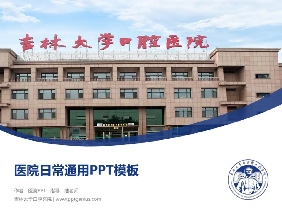 吉林大学口腔医院医院简介/日常通用PPT模板4:3格式PPT封面效果预览图