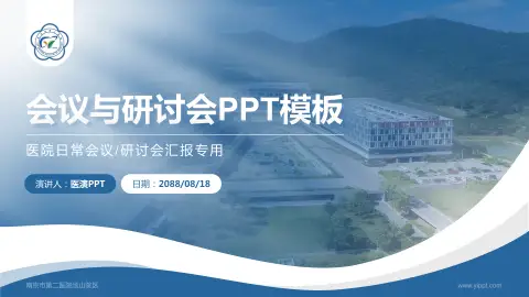 南京市第二医院汤山院区会议与研讨会PPT模板