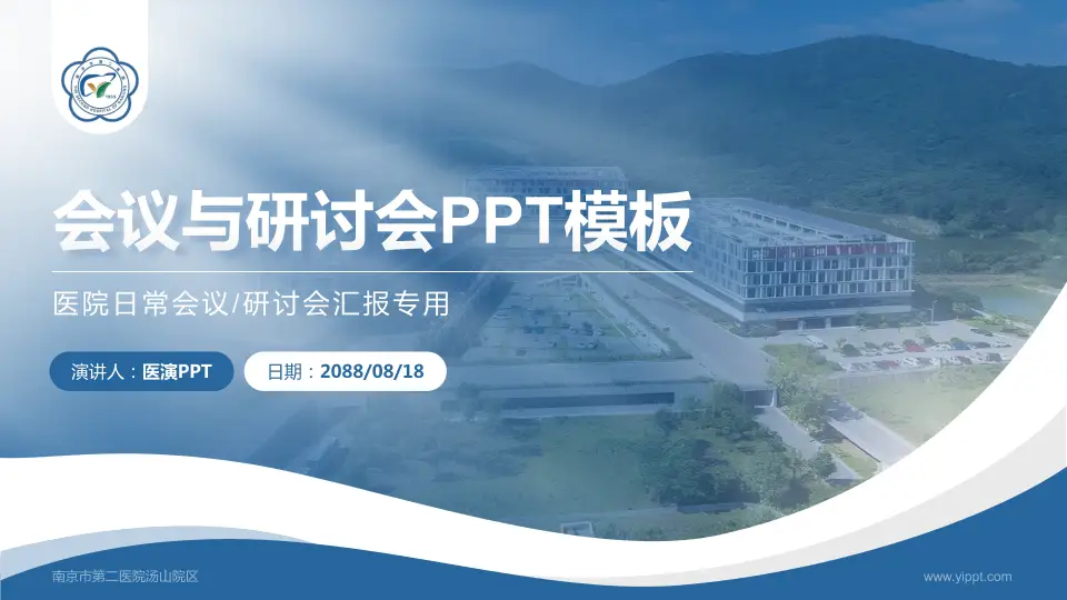 南京市第二医院汤山院区会议与研讨会PPT模板16:9格式PPT封面效果预览图