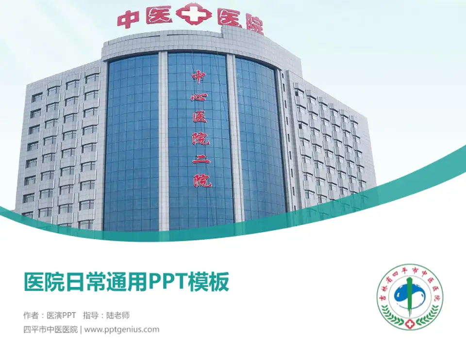 四平市中医医院医院简介/日常通用PPT模板4:3格式PPT封面效果预览图