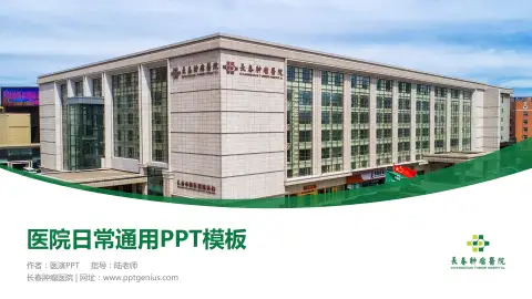 长春肿瘤医院医院简介/日常通用PPT模板