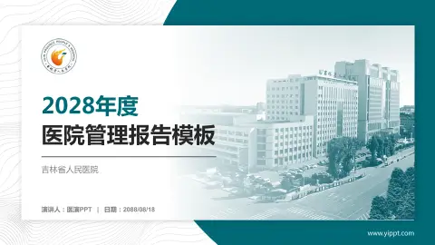吉林省人民医院医院管理报告PPT模板