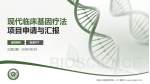 中国人民解放军第一〇二医院项目申请与汇报PPT模板_幻灯片封面预览图