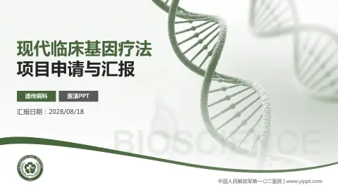 中国人民解放军第一〇二医院项目申请与汇报PPT模板