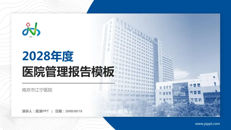 南京市江宁医院医院管理报告PPT模板16:9格式PPT封面效果预览图