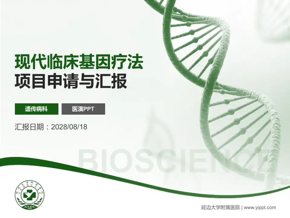 延边大学附属医院项目申请与汇报PPT模板4:3格式PPT封面效果预览图