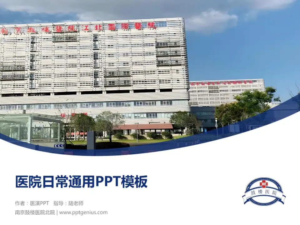 南京鼓楼医院北院医院简介/日常通用PPT模板4:3格式PPT封面效果预览图