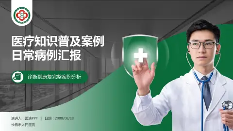 长春市人民医院医疗知识普及PPT模板