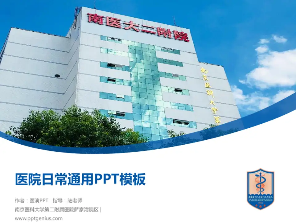 南京医科大学第二附属医院萨家湾院区医院简介/日常通用PPT模板4:3格式PPT封面效果预览图