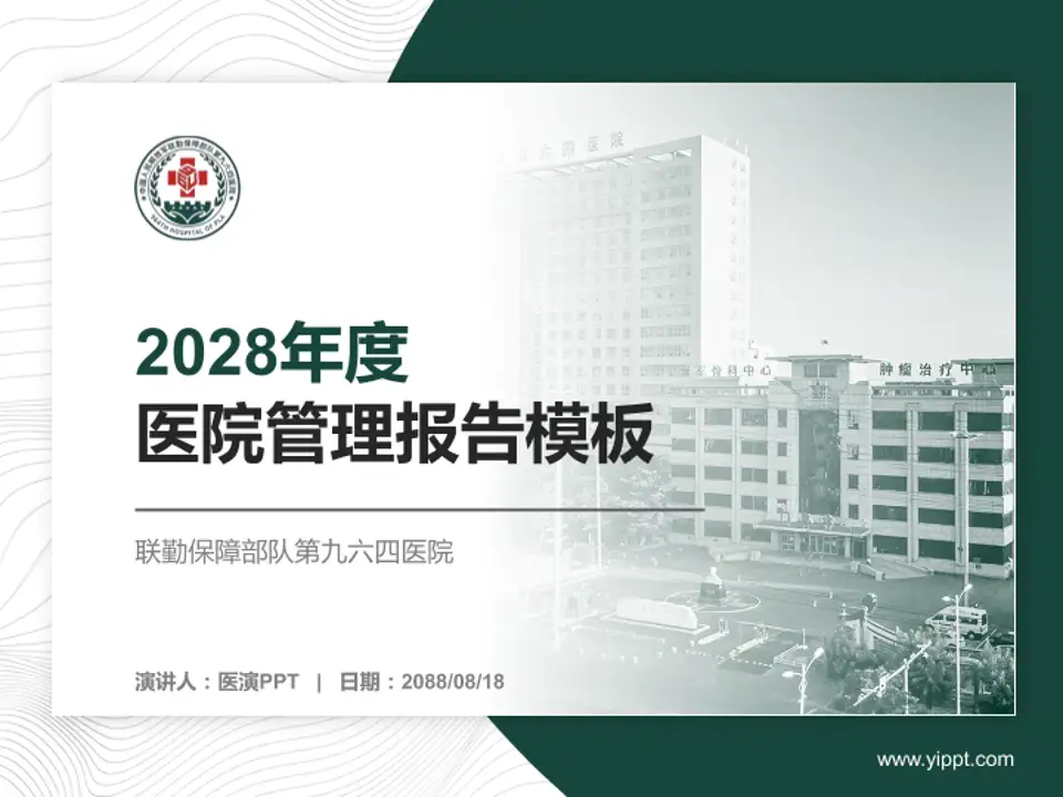 联勤保障部队第九六四医院医院管理报告PPT模板4:3格式PPT封面效果预览图