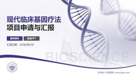 吉林省一汽总医院项目申请与汇报PPT模板