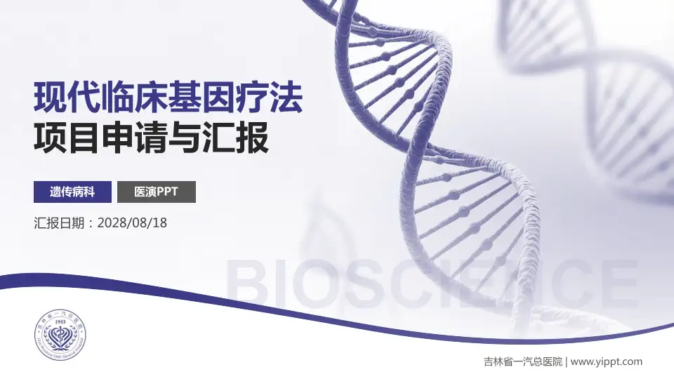 吉林省一汽总医院项目申请与汇报PPT模板16:9格式PPT封面效果预览图